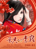 暴君的心尖宠合集